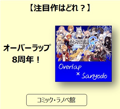 オーバーラップ8周年 続々発表された新情報の中で注目作はどれ 三洋堂書店 オーバーラップ8周年 続々発表された新情報の中で注目作はどれ 三洋堂書店