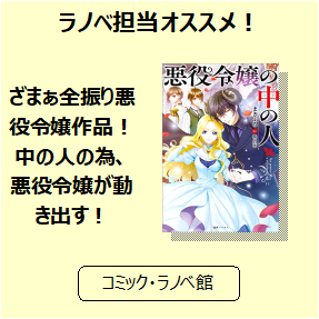 ラノベ ざまぁ全振り悪役令嬢作品 中の人の為 悪役令嬢が動き出す 三洋堂書店