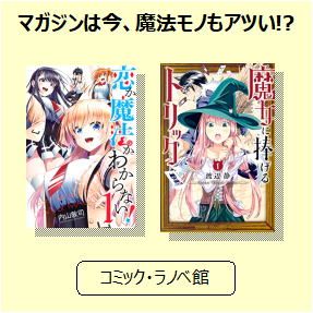 マガジンは今 魔法モノもアツい 魔女に捧げるトリック 恋か魔法かわからない 三洋堂書店 マガジンは今 魔法モノもアツい 魔女に捧げるトリック 恋か魔法かわからない 三洋堂書店