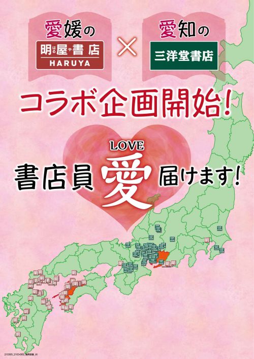 書店員の 愛 届けます 愛媛の明屋書店 愛知県の三洋堂書店コラボ 三洋堂書店