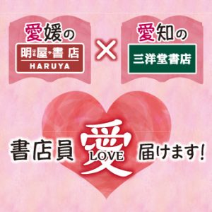 書店員の 愛 届けます 愛媛の明屋書店 愛知県の三洋堂書店コラボ 三洋堂書店