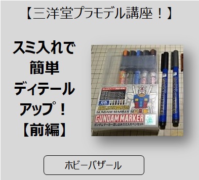 ガンプラ スミ入れで簡単ディテールアップ 前編 三洋堂書店 ガンプラ スミ入れで簡単ディテールアップ 前編 三洋堂書店