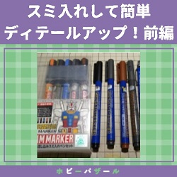 ガンプラ スミ入れで簡単ディテールアップ 前編 三洋堂書店