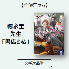 地元作家コラム 徳永圭 先生 私と地元 三洋堂書店