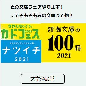 夏の文庫フェアやります でそもそも夏の文庫って何 三洋堂書店 夏の文庫フェアやります でそもそも夏の文庫って何 三洋堂書店