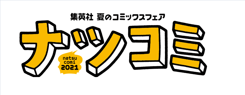 集英社ナツコミフェア21開催 特典は 注目タイトルは 三洋堂書店