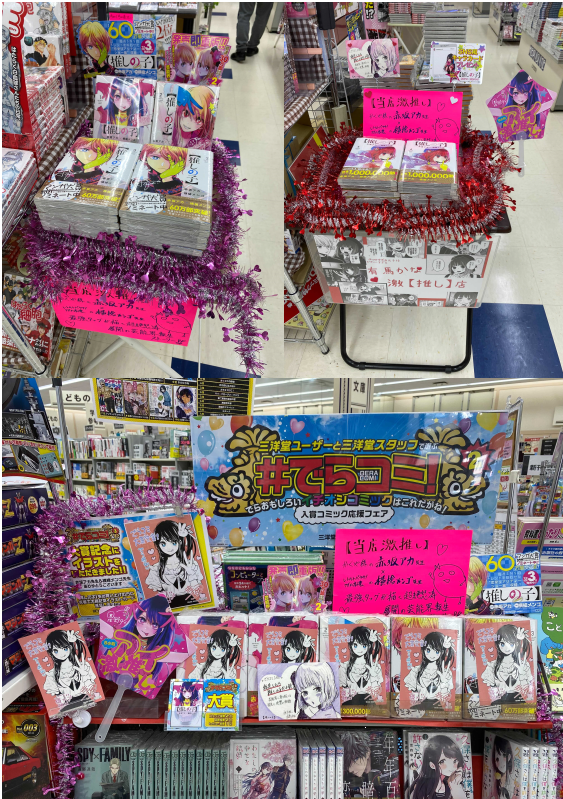 ナツコミ 転生したら推しの子だった件 推しの子 三洋堂書店 ナツコミ 転生したら推しの子だった件 推しの子 三洋堂書店