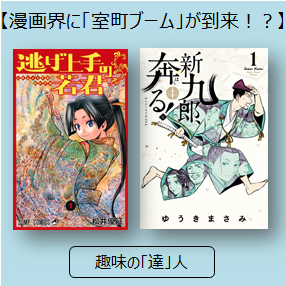 新九郎 奔る 逃げ上手の若君 漫画界に 室町ブーム が到来 三洋堂書店 新九郎 奔る 逃げ上手の若君 漫画界に 室町ブーム が到来 三洋堂書店