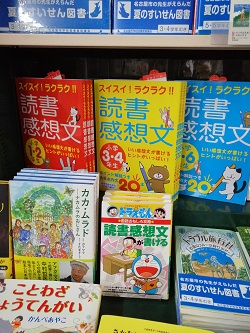 読書感想文の書き方 がわかる本あります 三洋堂書店