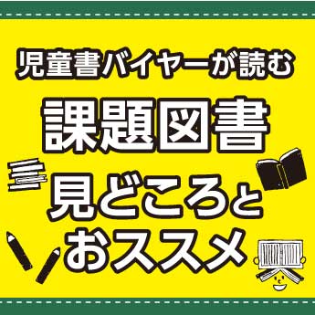 感想文に何を読む 課題図書 をバイヤーが紹介 3 4年生 三洋堂書店