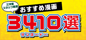 集英社ナツコミフェア21開催 特典は 注目タイトルは 三洋堂書店