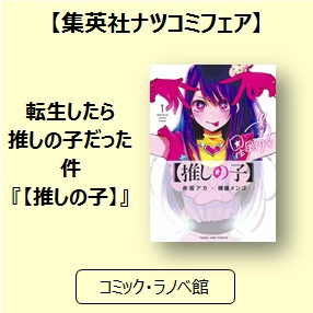 ナツコミ 転生したら推しの子だった件 推しの子 三洋堂書店 ナツコミ 転生したら推しの子だった件 推しの子 三洋堂書店