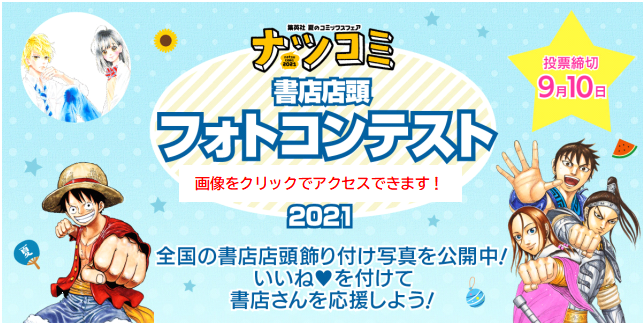 集英社ナツコミフェア21開催 特典は 注目タイトルは 三洋堂書店