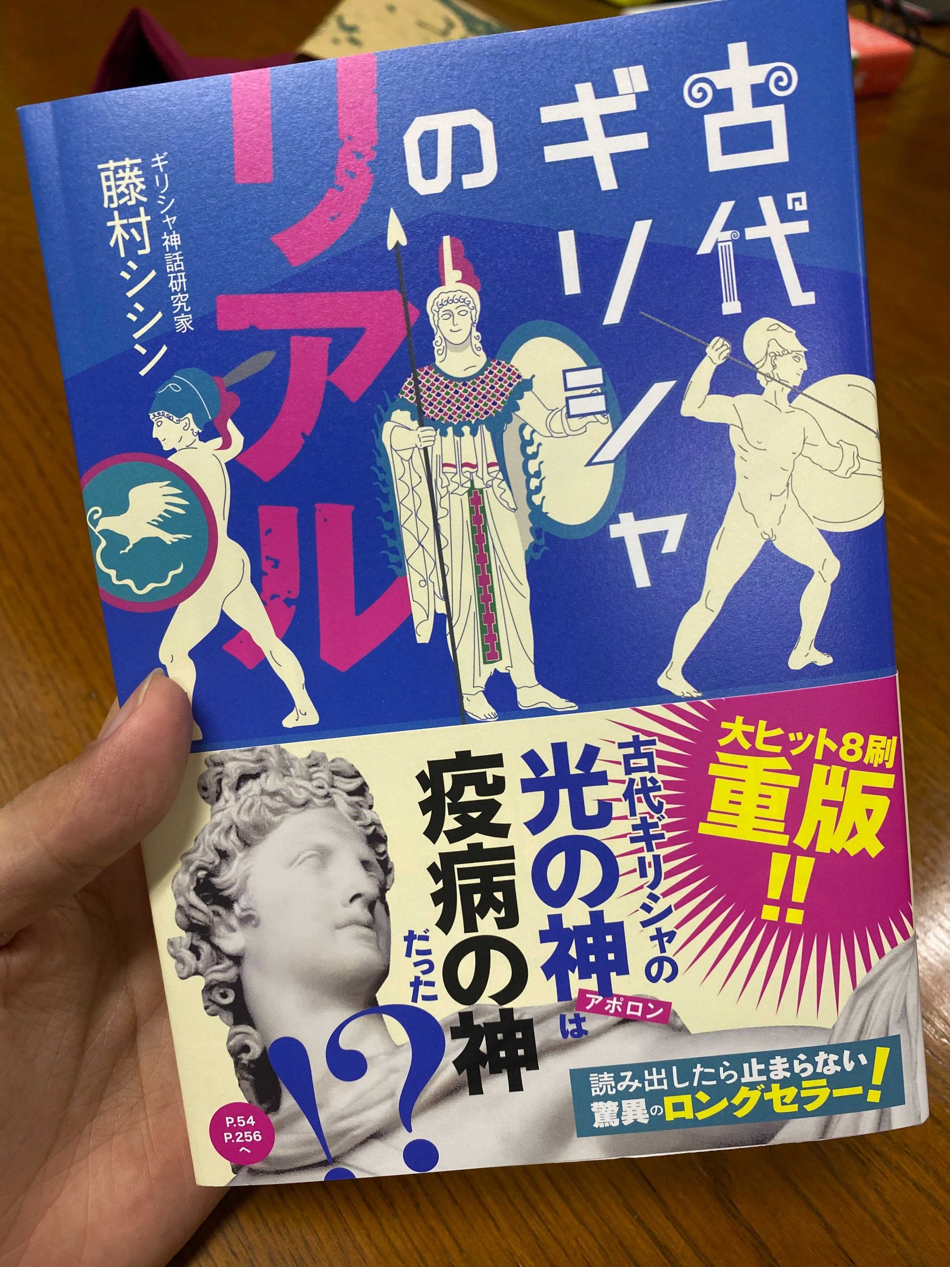 Youtubeゲームさんぽで話題 藤村シシン先生のギリシャ雑学本 三洋堂書店 Youtubeゲームさんぽで話題 藤村シシン先生のギリシャ雑学本 三洋堂書店