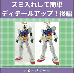 ガンプラ スミ入れして簡単ディテールアップ 後編 三洋堂書店 ガンプラ スミ入れして簡単ディテールアップ 後編 三洋堂書店