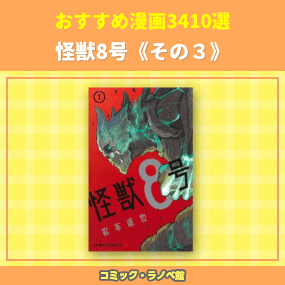 おすすめ漫画3410選 怪獣8号 その3 三洋堂書店 おすすめ漫画3410選 怪獣8号 その3 三洋堂書店