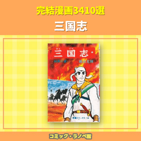 おすすめ漫画3410選 完結編 三国志 三洋堂書店