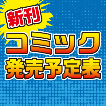 21年10月 コミック新刊案内 三洋堂書店 21年10月 コミック新刊案内 三洋堂書店