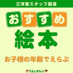 年齢別 あなたのお子様におすすめする絵本 三洋堂書店