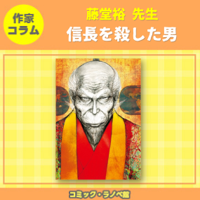 作家コラム 藤堂裕 先生 信長を殺した男 三洋堂書店