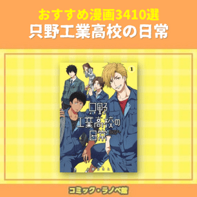 おすすめ漫画3410選 只野工業高校の日常 三洋堂書店