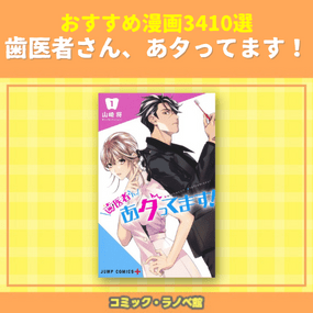 おすすめ漫画3410選 歯医者さん あタってます 三洋堂書店