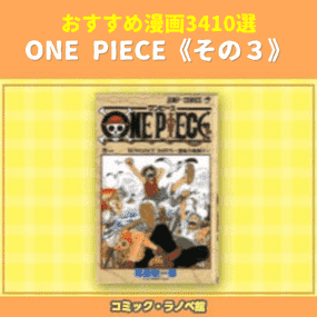 おすすめ漫画3410選 One Piece その3 三洋堂書店