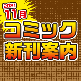 21年11月 コミック新刊案内 三洋堂書店