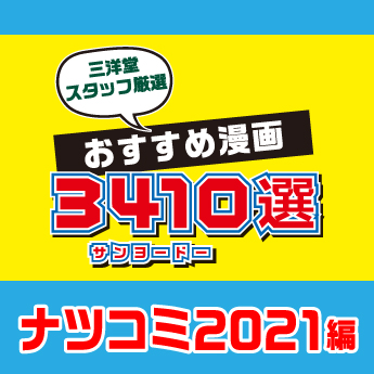三洋堂書店スタッフ厳選 おすすめ漫画 ナツコミ21編 三洋堂書店