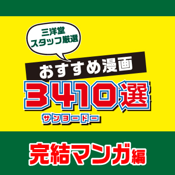 まとめ買い推奨 イチオシ完結マンガ おすすめ漫画3410選 三洋堂書店