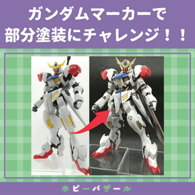 ガンプラ ガンダムマーカーで部分塗装にチャレンジ 三洋堂書店