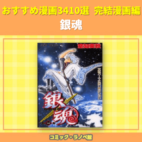 銀魂 おすすめ漫画3410選 完結マンガ編 三洋堂書店