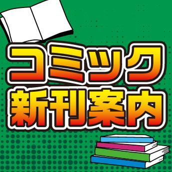 傾国の仕立て屋 ローズ ベルタン 1 磯見 仁月 著 三洋堂書店 傾国の仕立て屋 ローズ ベルタン 1 磯見 仁月 著 三洋堂書店
