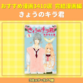 きょうのキラ君 おすすめ漫画3410選 完結マンガ編 三洋堂書店 きょうのキラ君 おすすめ漫画3410選 完結マンガ編 三洋堂書店