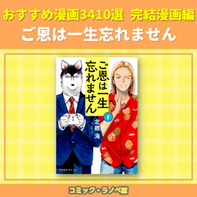 ご恩は一生忘れません おすすめ漫画3410選 完結マンガ編 三洋堂書店