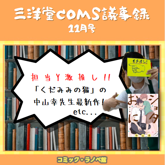 三洋堂コミックスタッフ議事録 2021年11月号 – 三洋堂書店