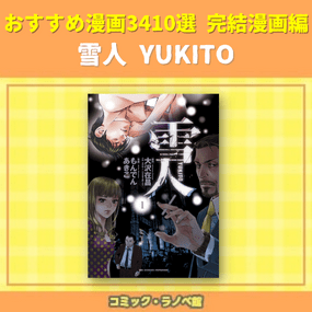 雪人 Yukito おすすめ漫画3410選 完結マンガ編 三洋堂書店