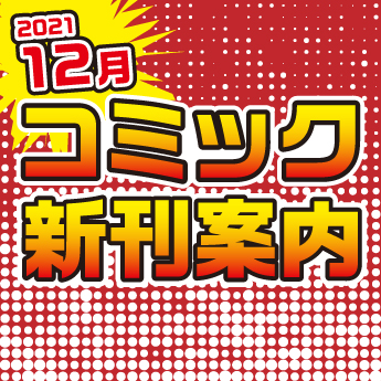 21年12月 コミック新刊案内 三洋堂書店