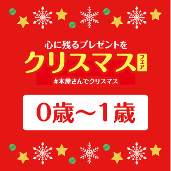 年齢別 本屋さんでクリスマス 心に残るプレゼントを ２歳 ３歳 三洋堂書店