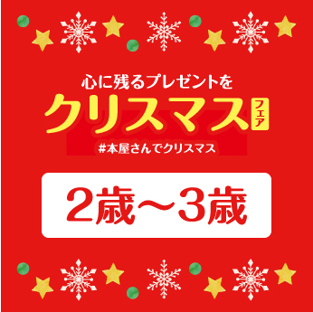 年齢別 本屋さんでクリスマス 心に残るプレゼントを ２歳 ３歳 三洋堂書店