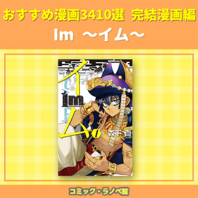 Im イム おすすめ漫画3410選 完結マンガ編 三洋堂書店