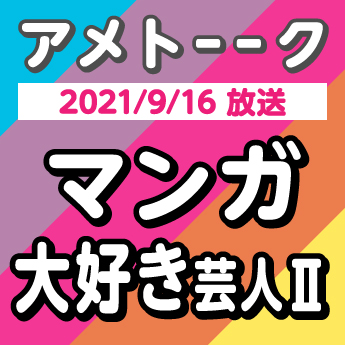 21 9 16 アメトーーク マンガ大好き芸人 がオススメ漫画をご紹介 三洋堂書店