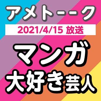 21 4 15 アメトーーク マンガ大好き芸人 がオススメ漫画をご紹介 三洋堂書店