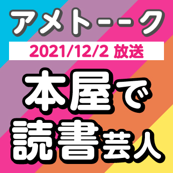 21 12 2 アメトーーク 本屋で読書芸人 のオススメ本をご紹介 三洋堂書店