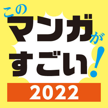 このマンガがすごい 22 1位 ルックバック 海が走るエンドロール 藤本タツキ先生は2年連続 三洋堂書店