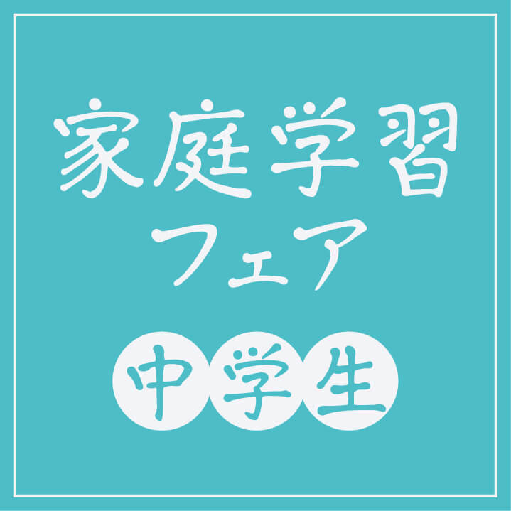 学校では教えてくれない 家庭学習フェア 中学生向け 三洋堂書店