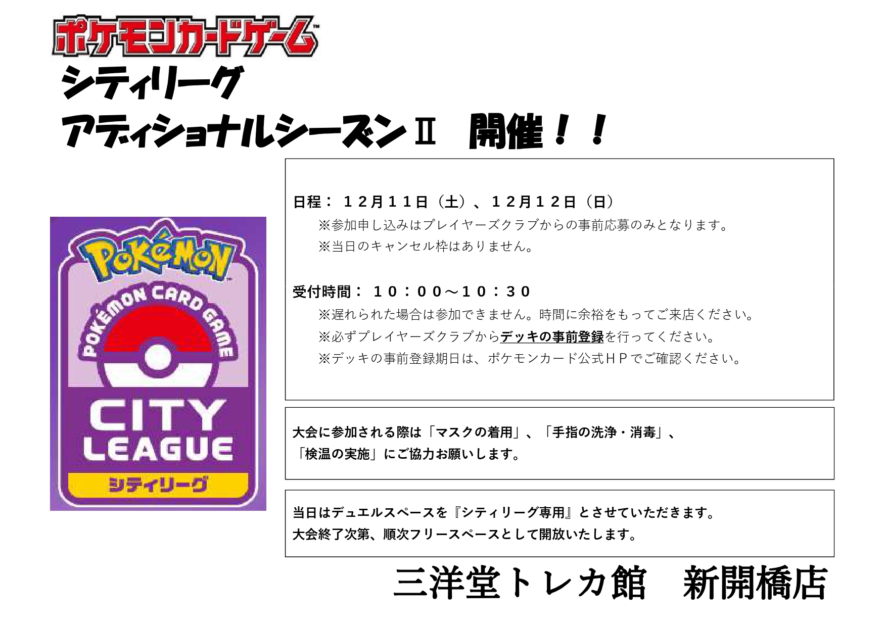 12月ポケカシティリーグ 入賞デッキ 三洋堂トレカ館新開橋店 三洋堂書店