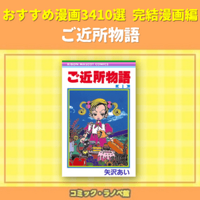 ご近所物語 おすすめ漫画3410選 完結マンガ編 三洋堂書店