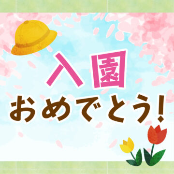 おめでとう 入園入学進級フェア ー進級編ー 三洋堂書店