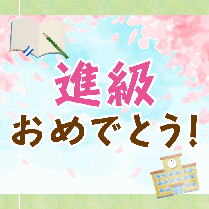 おめでとう 入園入学進級フェア ー進級編ー 三洋堂書店